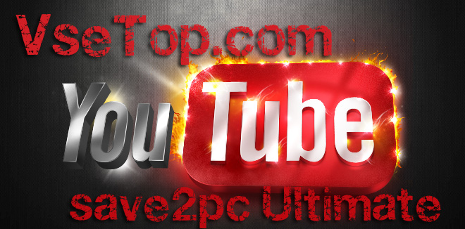 save2pc Ultimate – скачать видео с YouTube, Google Video, ВКонтакте и т.п.