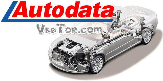 Скачать AutoData 3.38 торрент