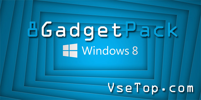 8GadgetPack 7.0 - гаджеты для windows 8