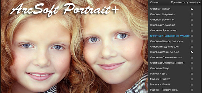 ArcSoft Portrait+ на русском – улучшить портретное фото