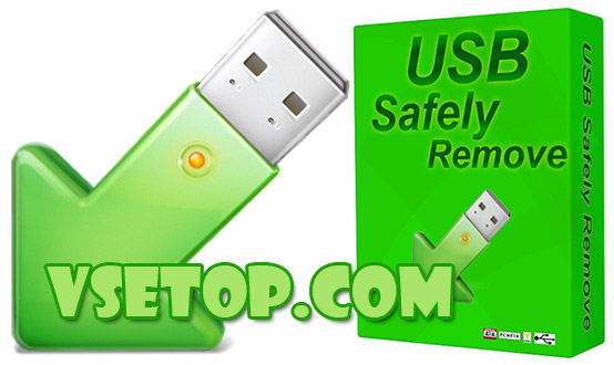 USB Safely Remove 6.1.2.1270 Final + ключ