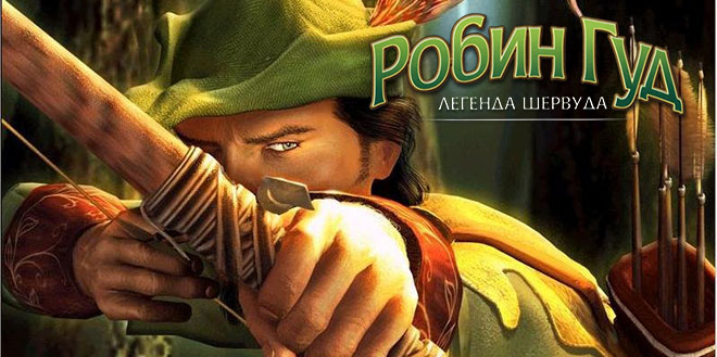 Робин Гуд: Легенда Шервуда / Robin Hood: The Legend of Sherwood (2002) PC – торрент