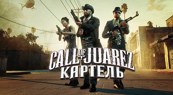 Call of Juarez: The Cartel v1.1.12 на русском