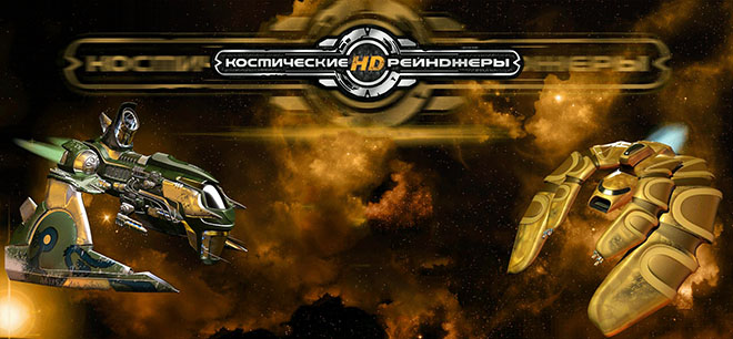 Space Rangers HD: A War Apart / Космические рейнджеры HD: Революция v2.1.2448 – торрент