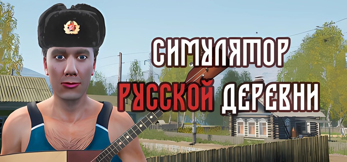 Russian Village Simulator Build 12285611