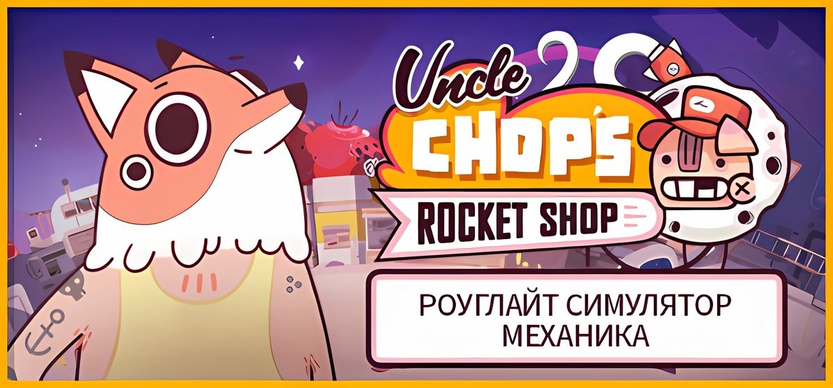 Uncle Chop's Rocket Shop v1.0.4.5759