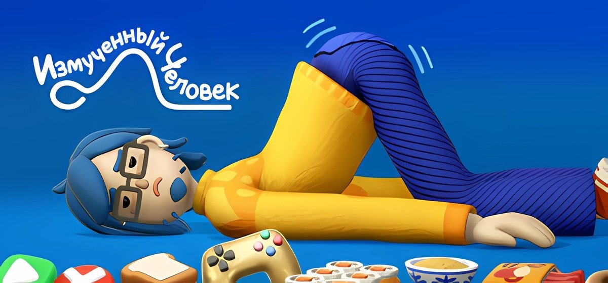 Измученный человек Build 17480185