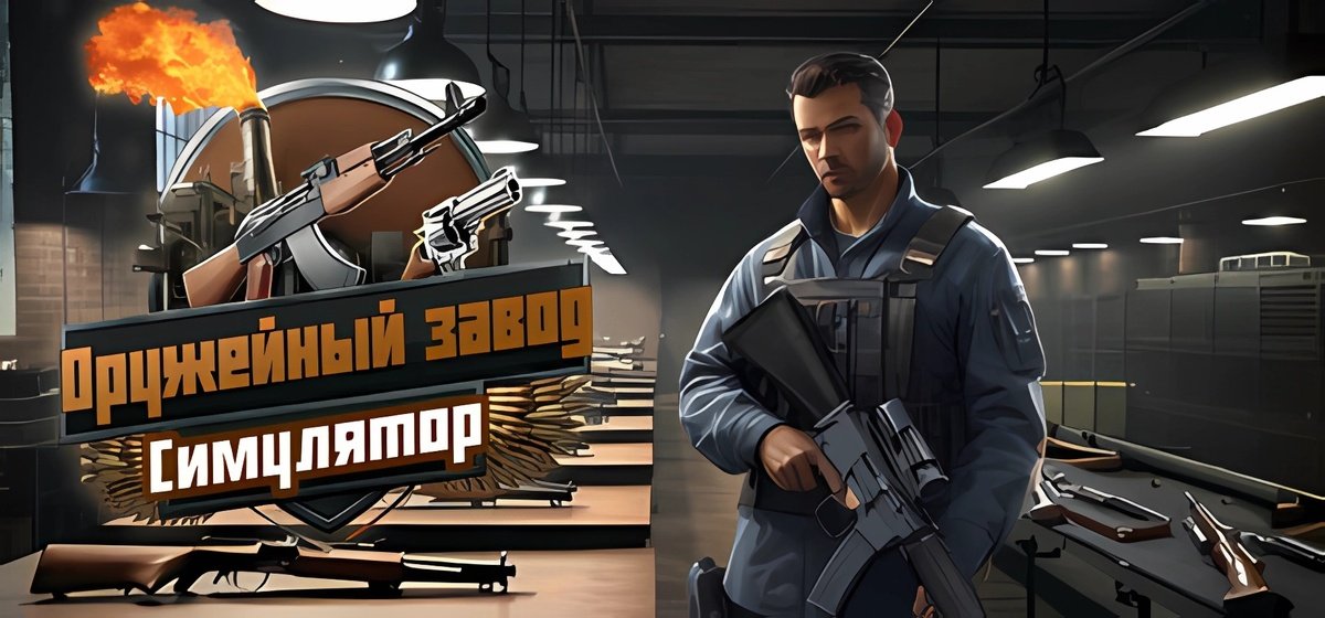 Симулятор оружейного завода - Gun Factory Simulator Build 18132752