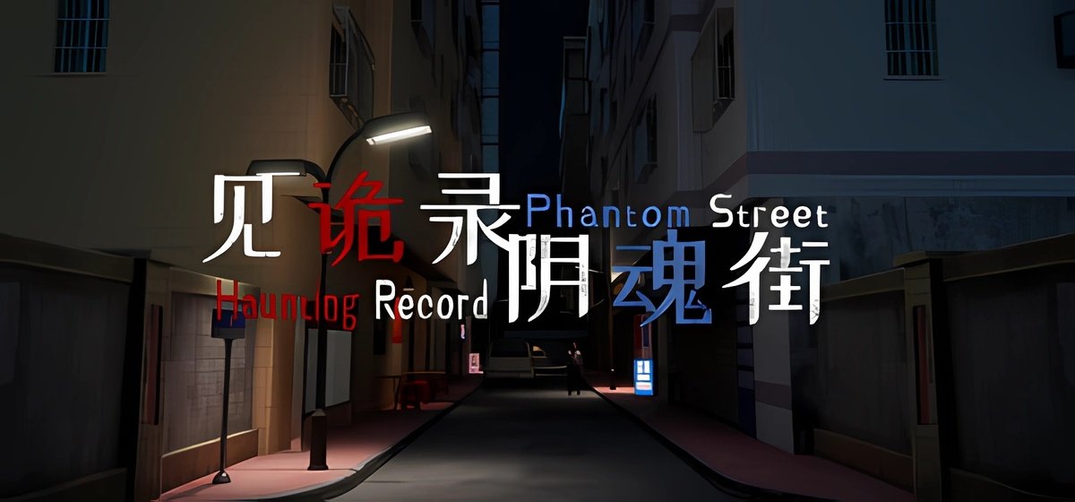 见诡录：阴魂街 Haunting Record: Phantom Street Build 18168687