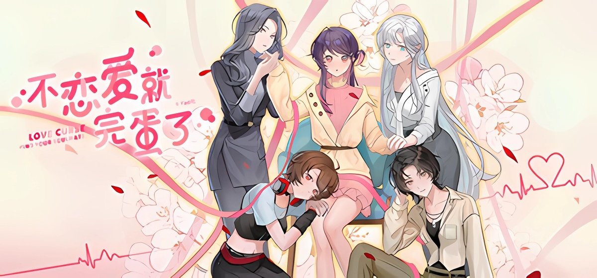 不恋爱就完蛋了Love Curse: Find Your Soulmate Build 18165892