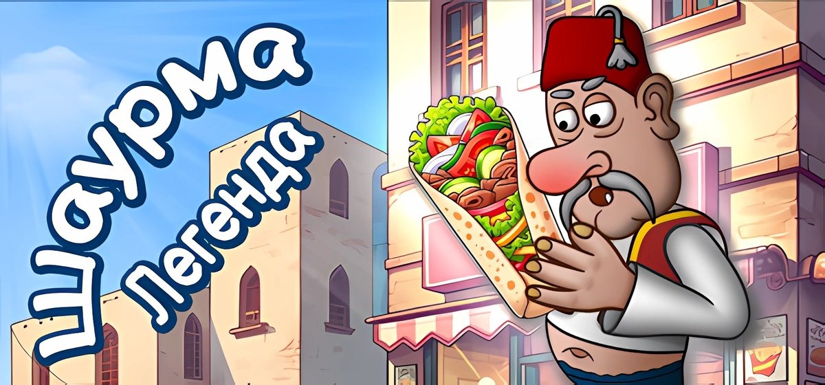 Легенда Шавармы - Shawarma Legend v1.0.48 - торрент