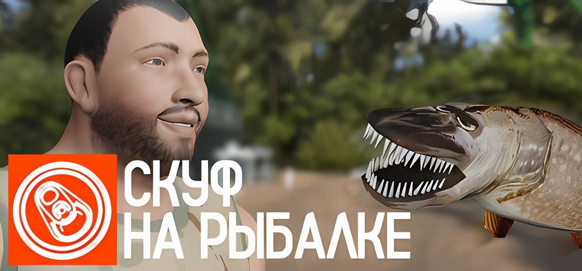 Скуф на рыбалке v3.0 - торрент