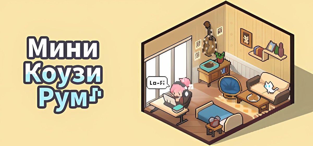 Мини Коузи Рум: Лоу-Фай v1.00.02