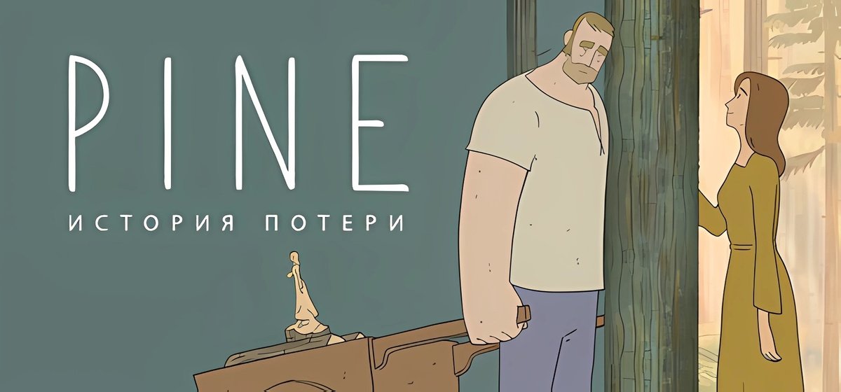 Pine: История потери v1.4.12853 - торрент