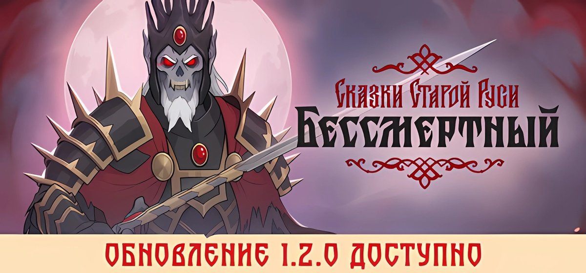 Бессмертный. Сказки Старой Руси v1.2.1.31063a