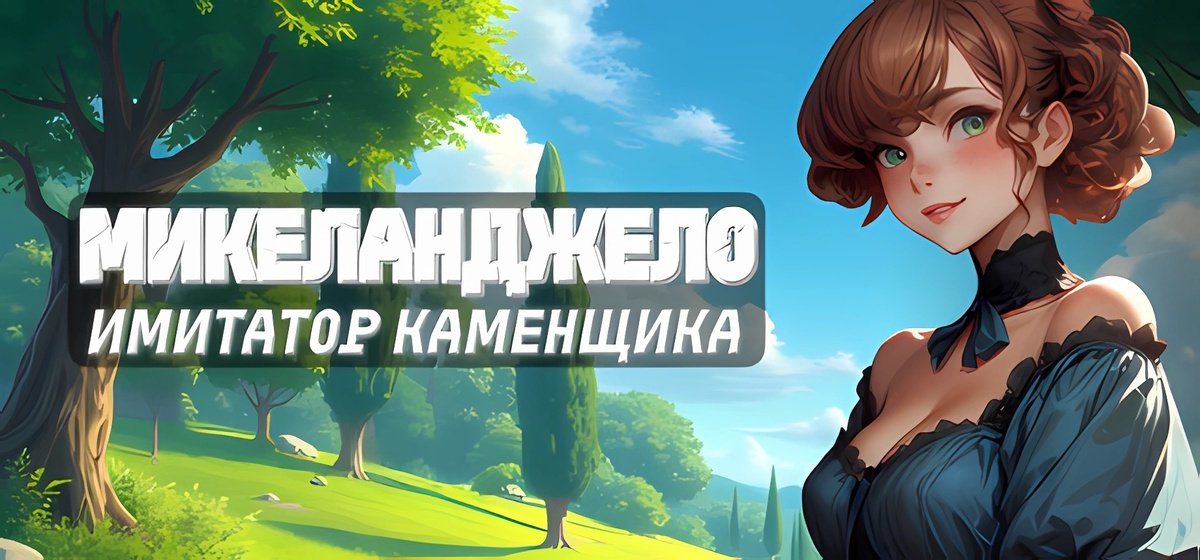 Микеланджело: Имитатор каменщика Build 18859277 - торрент