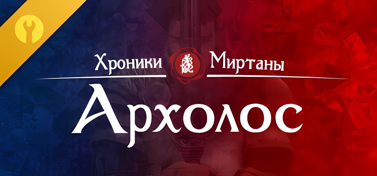 Хроники Миртаны: Архолос v1.2.11 - торрент