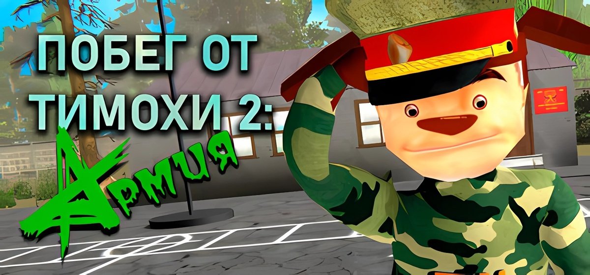 ПОБЕГ ОТ ТИМОХИ 2: АРМИЯ Build 18944799