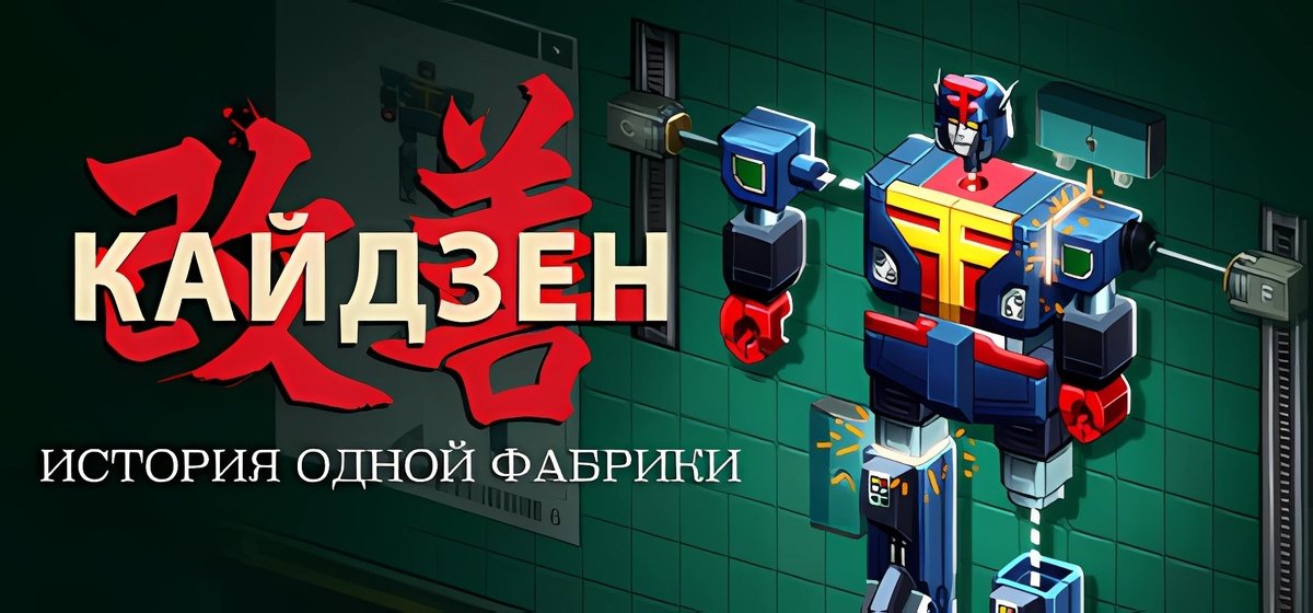 Kaizen: A Factory Story v1.0.0.0a - торрент