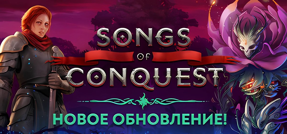 Songs of Conquest v1.6.2 - торрент