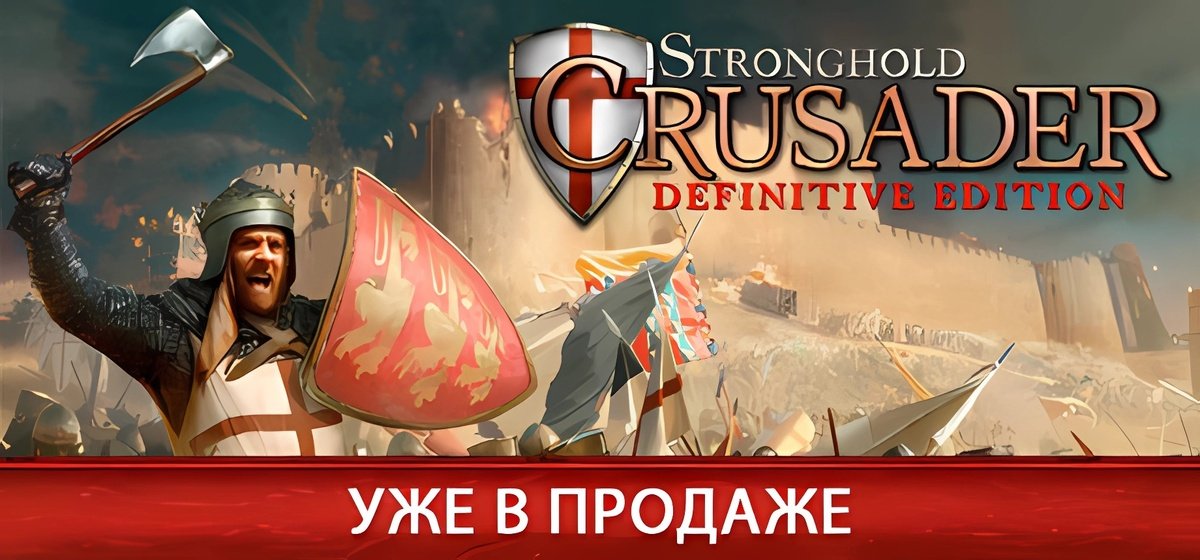 Stronghold Crusader: Definitive Edition v1.00a Rus