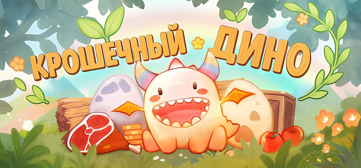 Крошечный Дино Build 18471764