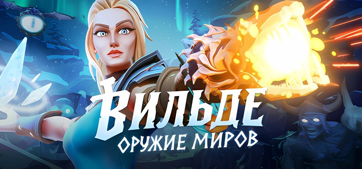 Вильде: Оружие миров v1.0.1.3 - торрент