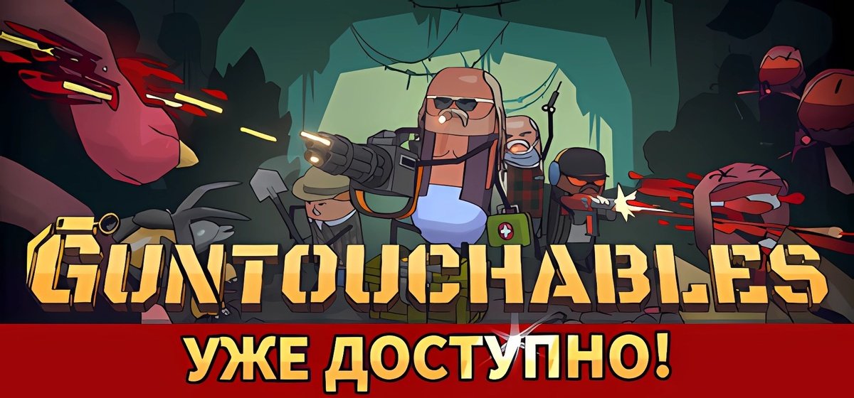 GUNTOUCHABLES v1.0.0 - торрент