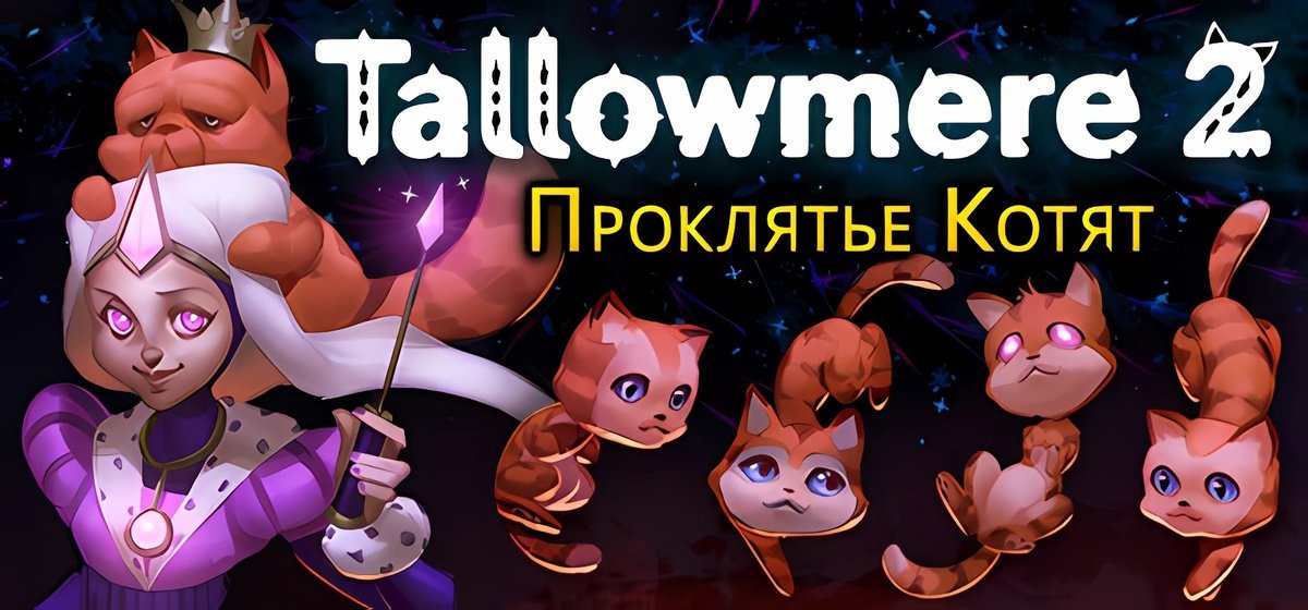 Tallowmere 2: Проклятье Котят v0.4.1a