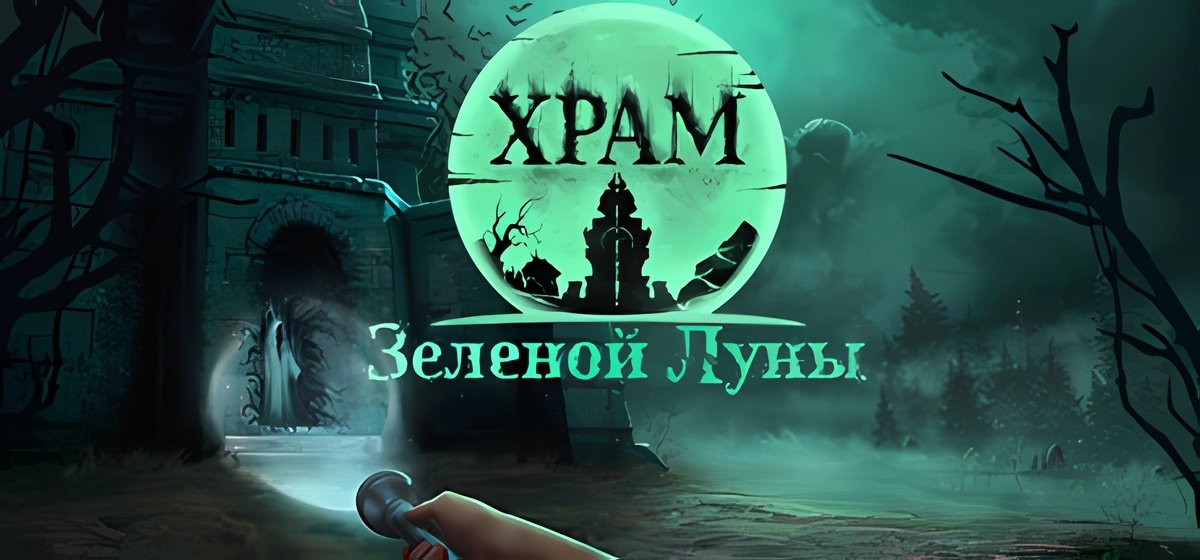 Храм Зеленой Луны Build 19827546 - торрент