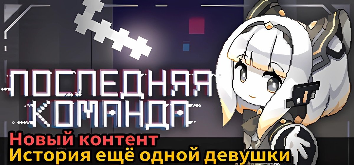 ПОСЛЕДНЯЯ КОМАНДА Build 20681036