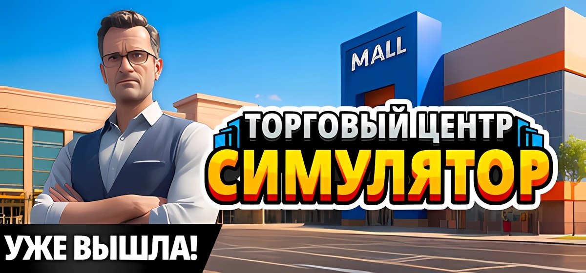 Mall Simulator Build 20647392 - торрент