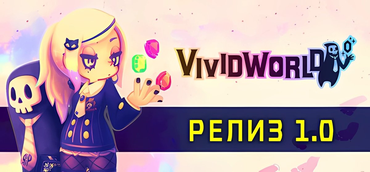 Vivid World Build 20727181 - торрент
