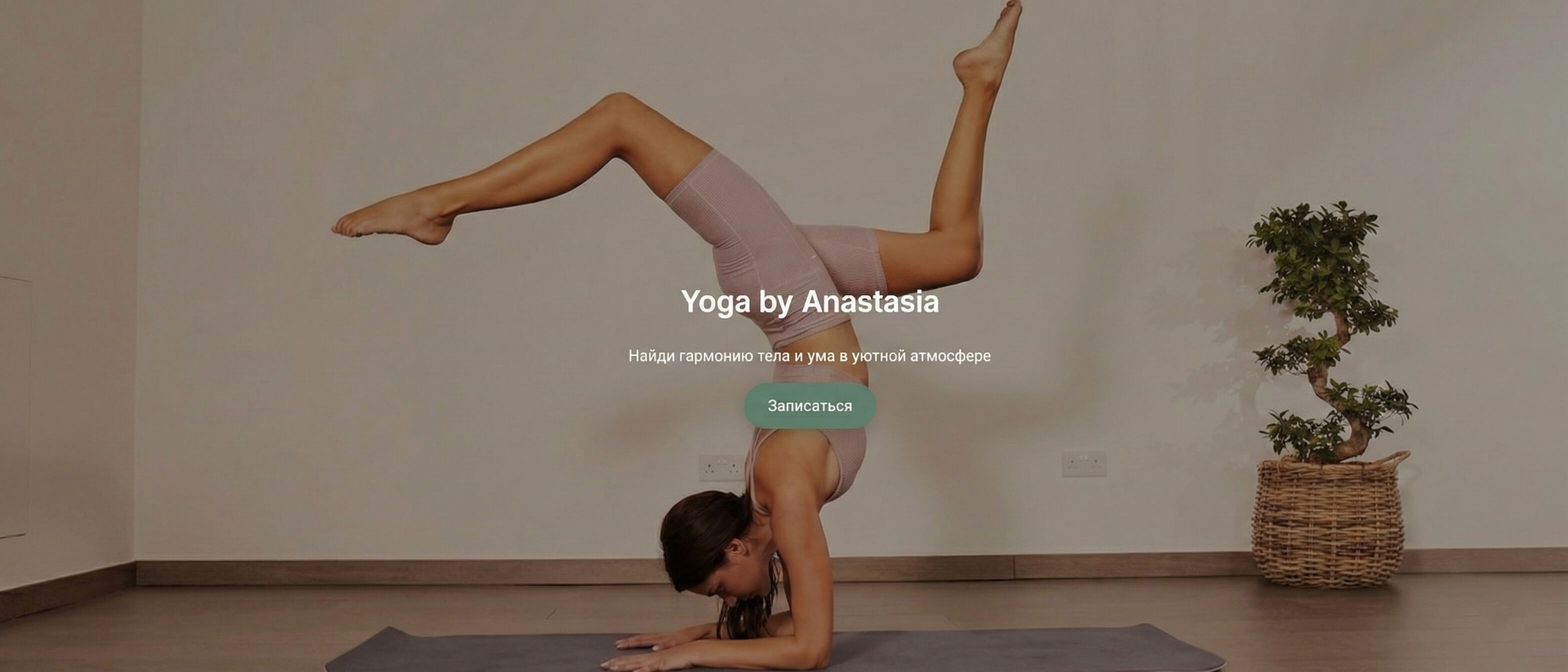 Старт в йоге онлайн: мягкое введение, базовые асаны, безопасная техника