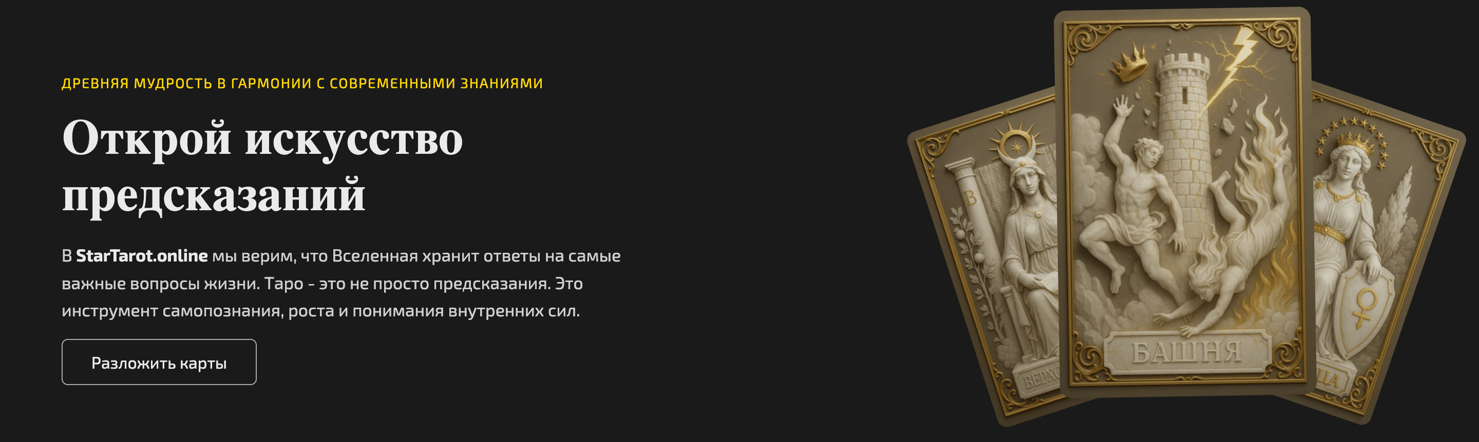 Каталог онлайн-раскладов Таро — StarTarot.online